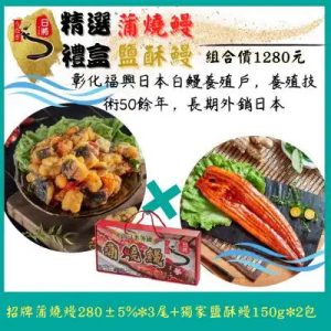蒲燒鰻、鹽酥鰻禮盒組(峻勝食品行)