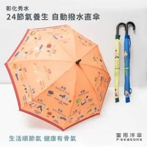 24節氣養生 自動撥水直傘(富雨洋傘有限公司)