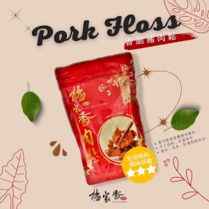 香脆豬肉鬆(楊家香食品有限公司)