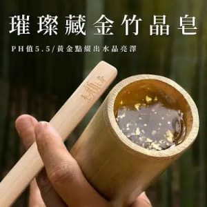 璀璨藏金竹晶皂(妍采伊有限公司)