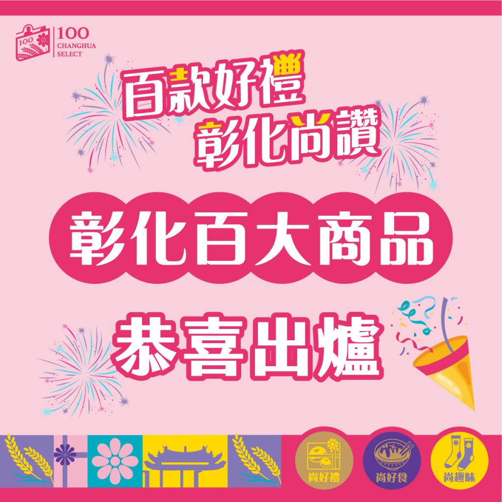 彰化百大商品 恭喜出爐