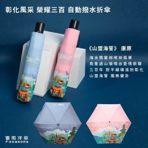 彰化風采榮耀三百 自動撥水折傘(富雨洋傘有限公司)