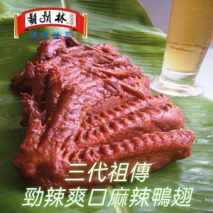 鬍鬚林滷味麻辣鴨翅(鬍鬚林滷味)