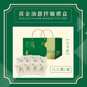 黃金油蔥拌麵禮盒(田中麵廠)