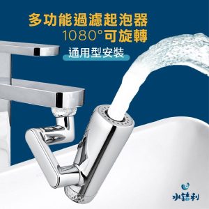 1080°可旋轉多功能過濾起泡器(水銡利廚衛生活村)