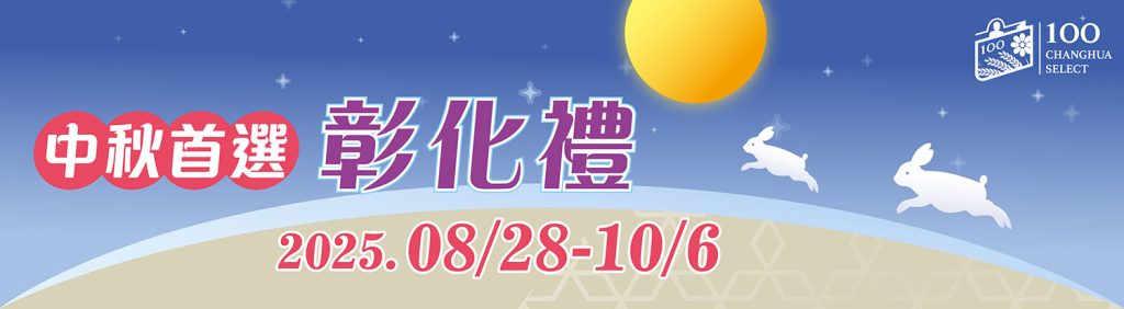 中秋首選 彰化禮2025.08.28-10.06