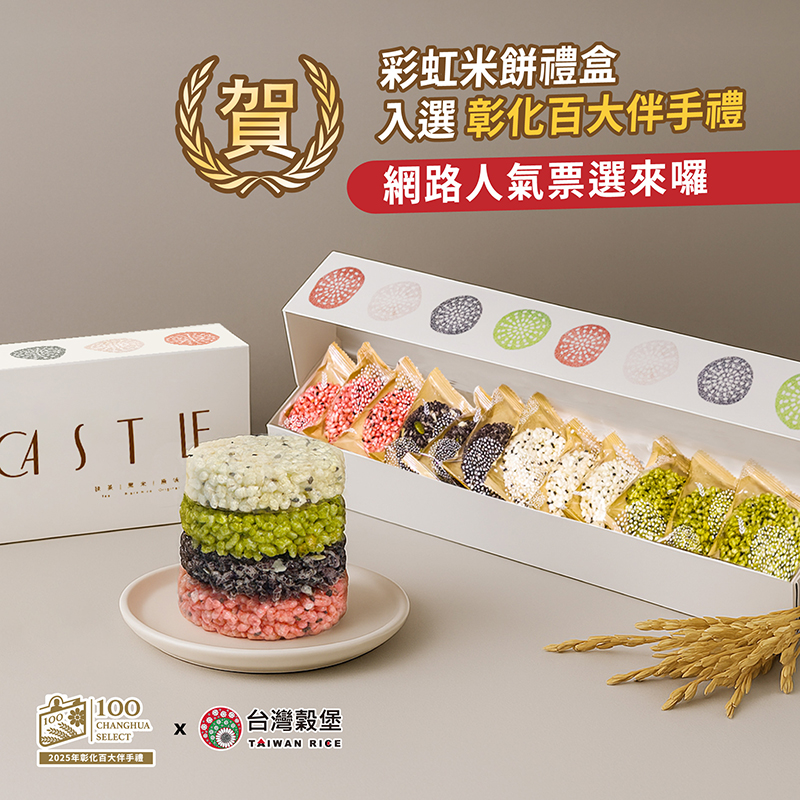 台灣穀堡_彩虹米餅禮盒