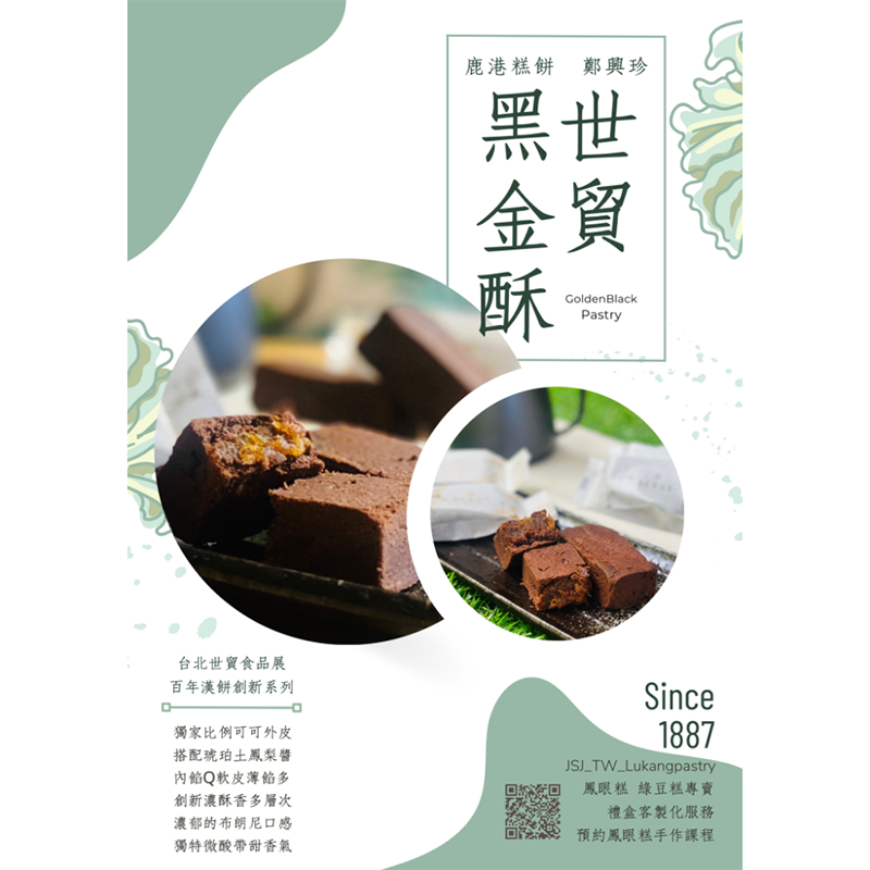 鄭興珍_世貿黑金酥 5入組