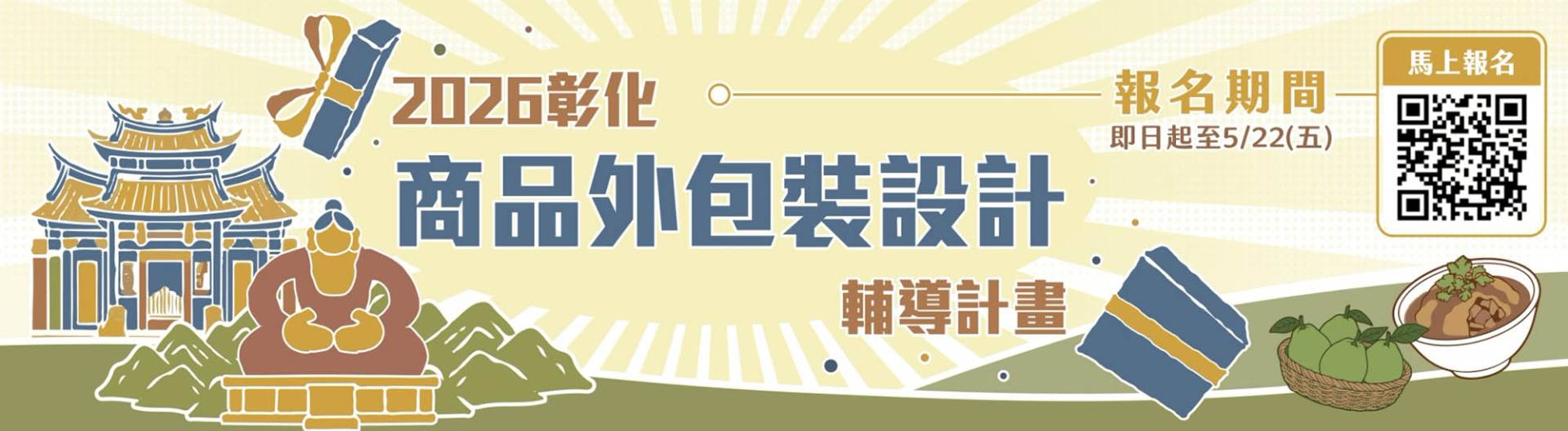 2026彰化商品外包裝設計輔導計畫
